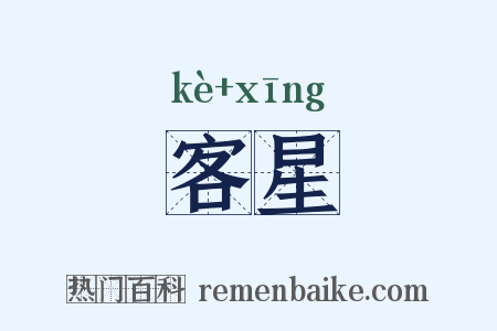 客星是什么意思的图片